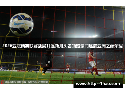 2026亚冠精英联赛战局升温新月头名领跑豪门逐鹿亚洲之巅荣耀