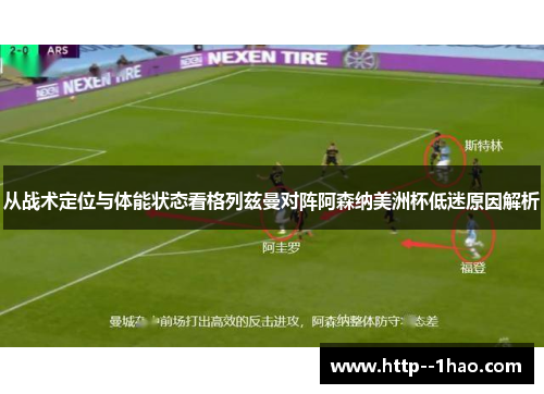 从战术定位与体能状态看格列兹曼对阵阿森纳美洲杯低迷原因解析