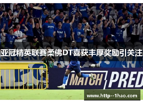 亚冠精英联赛柔佛DT喜获丰厚奖励引关注