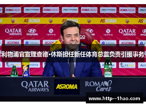 利物浦官宣理查德·休斯担任新任体育总监负责引援事务 利物浦官宣理查德·休斯担任新任体育总监负责引援事务