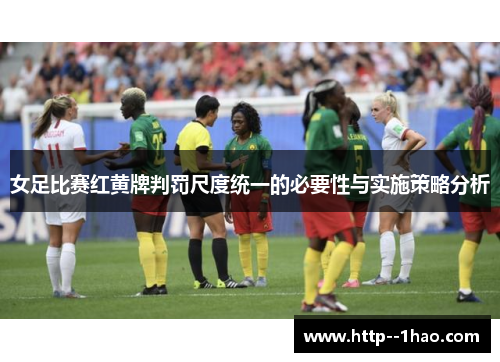 女足比赛红黄牌判罚尺度统一的必要性与实施策略分析