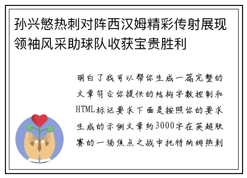 孙兴慜热刺对阵西汉姆精彩传射展现领袖风采助球队收获宝贵胜利
