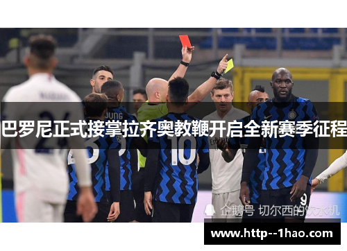 巴罗尼正式接掌拉齐奥教鞭开启全新赛季征程