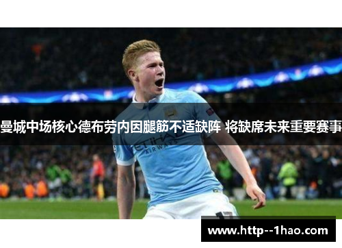 曼城中场核心德布劳内因腿筋不适缺阵 将缺席未来重要赛事