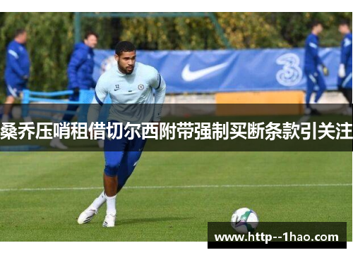 桑乔压哨租借切尔西附带强制买断条款引关注