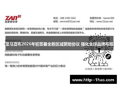 皇马宣布2026年初签署全新区域赞助协议 强化全球品牌布局