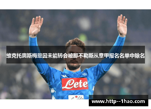 维克托奥斯梅恩因未能转会被那不勒斯从意甲报名名单中除名 维克托奥斯梅恩因未能转会被那不勒斯从意甲报名名单中除名