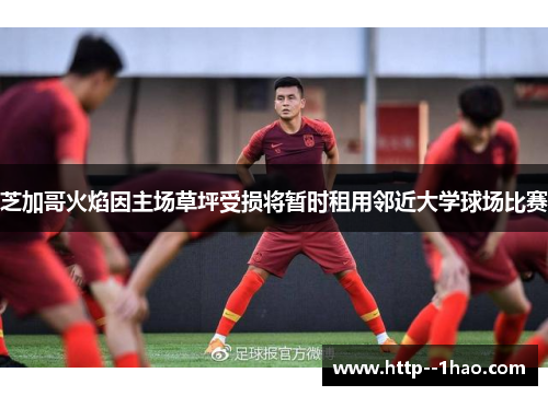 芝加哥火焰因主场草坪受损将暂时租用邻近大学球场比赛