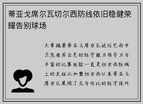 蒂亚戈席尔瓦切尔西防线依旧稳健荣耀告别球场
