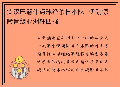 贾汉巴赫什点球绝杀日本队  伊朗惊险晋级亚洲杯四强