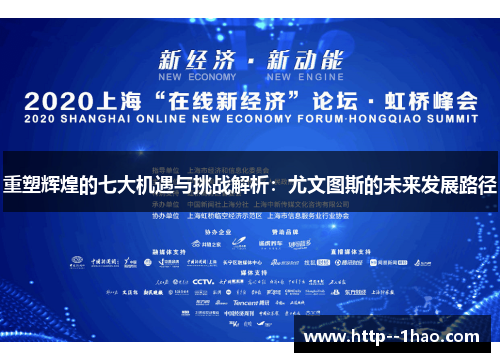 重塑辉煌的七大机遇与挑战解析：尤文图斯的未来发展路径