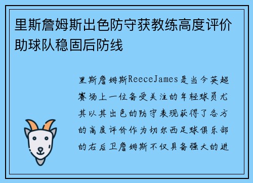 里斯詹姆斯出色防守获教练高度评价助球队稳固后防线