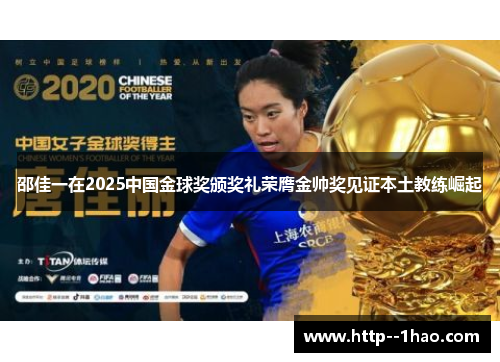 邵佳一在2025中国金球奖颁奖礼荣膺金帅奖见证本土教练崛起