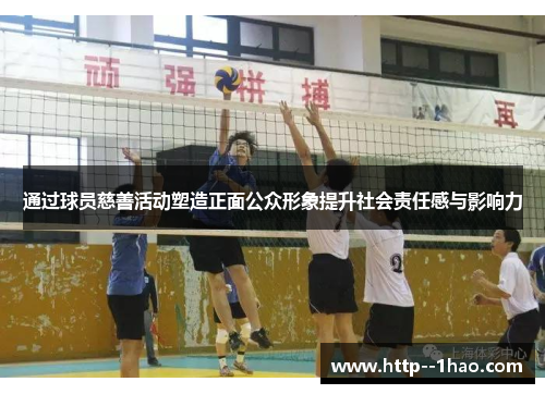 通过球员慈善活动塑造正面公众形象提升社会责任感与影响力