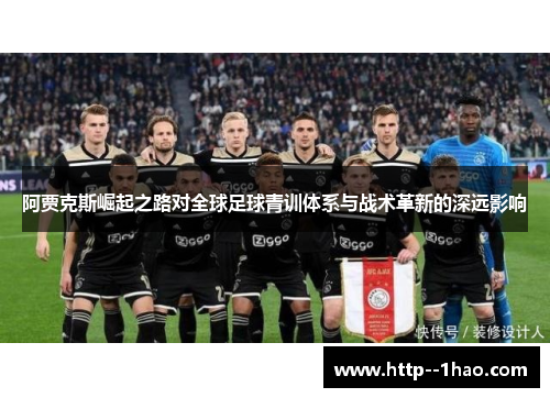 阿贾克斯崛起之路对全球足球青训体系与战术革新的深远影响