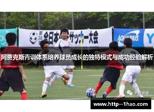 阿贾克斯青训体系培养球员成长的独特模式与成功经验解析