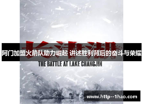 阿门加盟火箭队助力崛起 讲述胜利背后的奋斗与荣耀