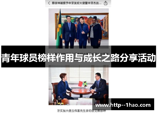 青年球员榜样作用与成长之路分享活动