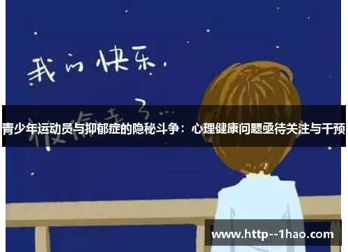 青少年运动员与抑郁症的隐秘斗争：心理健康问题亟待关注与干预