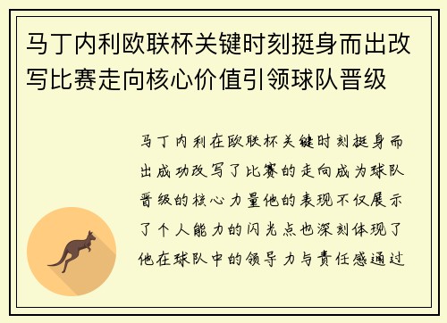 马丁内利欧联杯关键时刻挺身而出改写比赛走向核心价值引领球队晋级