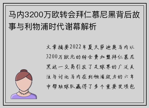 马内3200万欧转会拜仁慕尼黑背后故事与利物浦时代谢幕解析