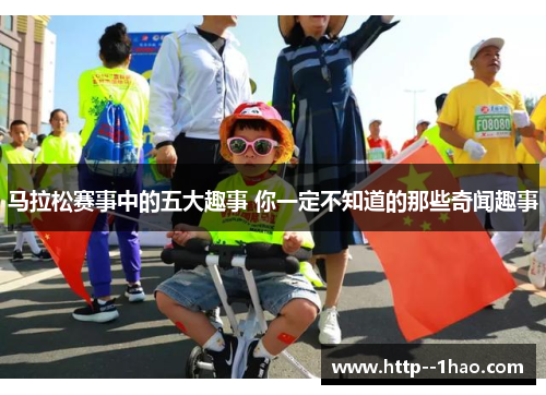 马拉松赛事中的五大趣事 你一定不知道的那些奇闻趣事