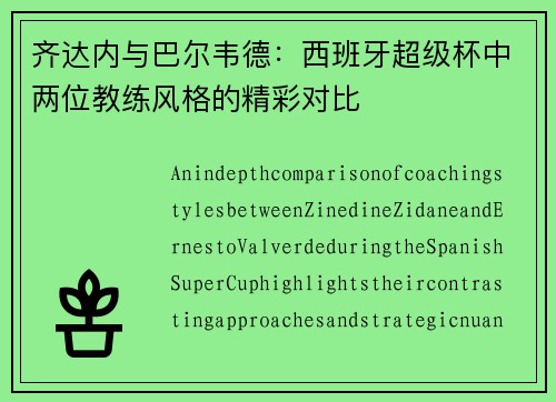 齐达内与巴尔韦德：西班牙超级杯中两位教练风格的精彩对比