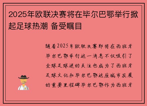 2025年欧联决赛将在毕尔巴鄂举行掀起足球热潮 备受瞩目