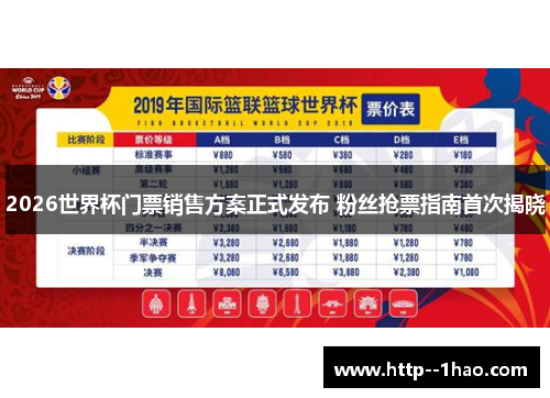 2026世界杯门票销售方案正式发布 粉丝抢票指南首次揭晓