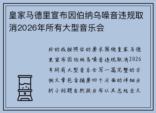 皇家马德里宣布因伯纳乌噪音违规取消2026年所有大型音乐会
