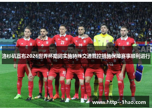 洛杉矶宣布2026世界杯期间实施特殊交通管控措施保障赛事顺利进行