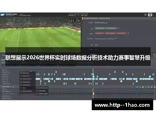 联想展示2026世界杯实时球场数据分析技术助力赛事智慧升级 联想展示2026世界杯实时球场数据分析技术助力赛事智慧升级