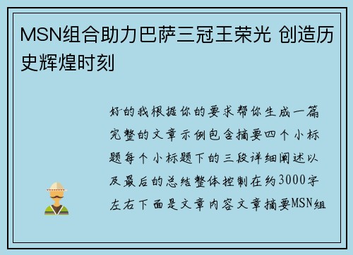 MSN组合助力巴萨三冠王荣光 创造历史辉煌时刻