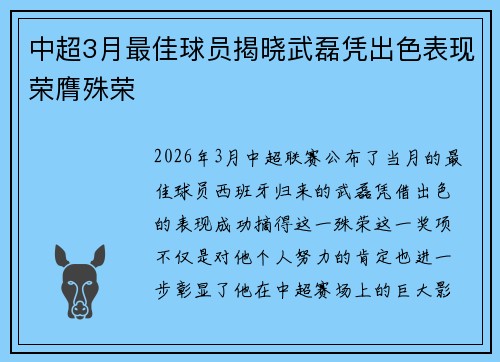 中超3月最佳球员揭晓武磊凭出色表现荣膺殊荣