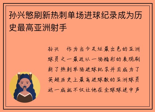 孙兴慜刷新热刺单场进球纪录成为历史最高亚洲射手