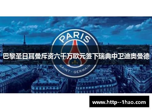 巴黎圣日耳曼斥资六千万欧元签下瑞典中卫迪奥曼德