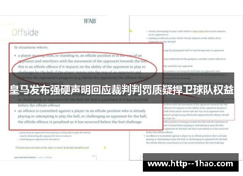 皇马发布强硬声明回应裁判判罚质疑捍卫球队权益