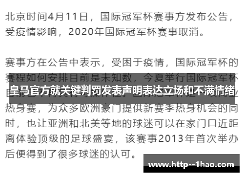 皇马官方就关键判罚发表声明表达立场和不满情绪