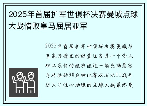 2025年首届扩军世俱杯决赛曼城点球大战惜败皇马屈居亚军
