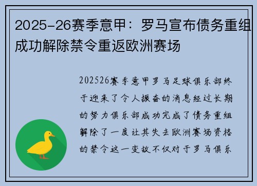 2025-26赛季意甲:罗马宣布债务重组成功解除禁令重返欧洲赛场 2025-26赛季意甲:罗马宣布债务重组成功解除禁令重返欧洲赛场
