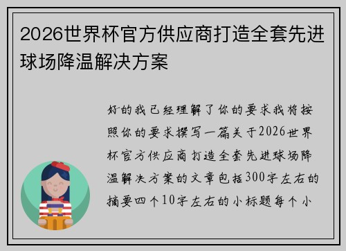 2026世界杯官方供应商打造全套先进球场降温解决方案