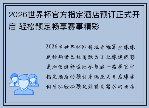 2026世界杯官方指定酒店预订正式开启 轻松预定畅享赛事精彩