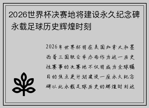 2026世界杯决赛地将建设永久纪念碑 永载足球历史辉煌时刻