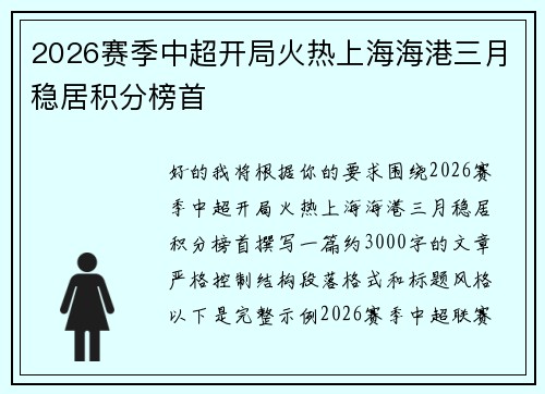 2026赛季中超开局火热上海海港三月稳居积分榜首