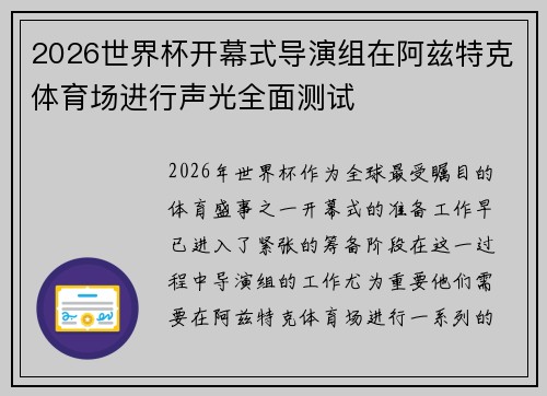 2026世界杯开幕式导演组在阿兹特克体育场进行声光全面测试
