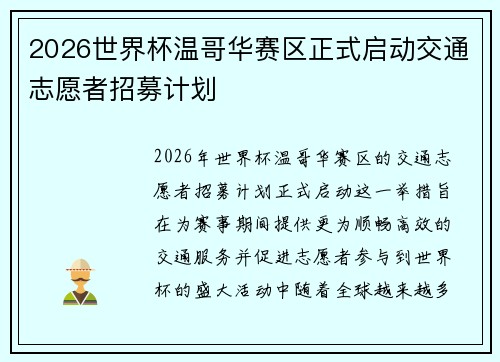 2026世界杯温哥华赛区正式启动交通志愿者招募计划 2026世界杯温哥华赛区正式启动交通志愿者招募计划