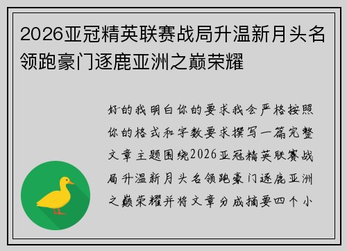 2026亚冠精英联赛战局升温新月头名领跑豪门逐鹿亚洲之巅荣耀