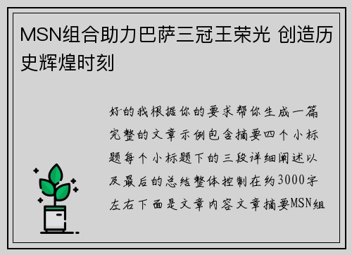 MSN组合助力巴萨三冠王荣光 创造历史辉煌时刻