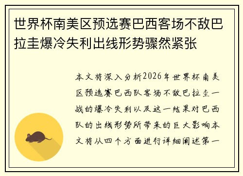 世界杯南美区预选赛巴西客场不敌巴拉圭爆冷失利出线形势骤然紧张