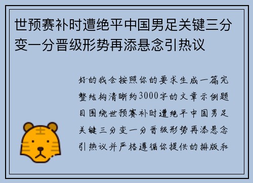 世预赛补时遭绝平中国男足关键三分变一分晋级形势再添悬念引热议